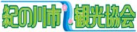 紀の川市観光協会